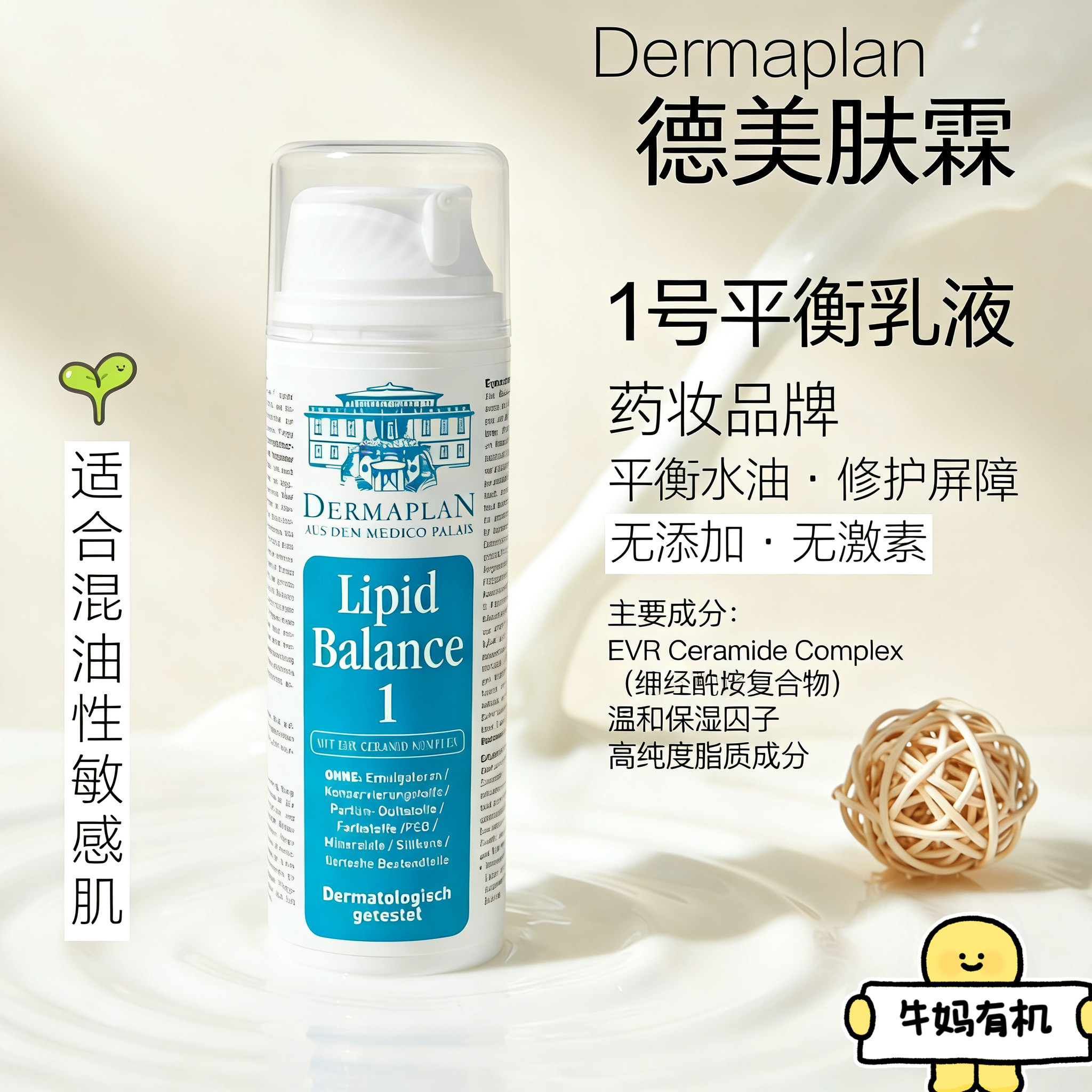 德国Dermaplan德美肤霖修复平衡1号乳液敏感孕妇可用150m