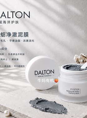 dalton德国细腻毛孔清洁面膜修复