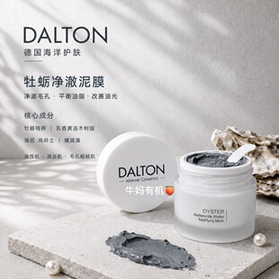 德国DALTON牡蛎面膜深层清洁细腻毛孔去黑头紧致修复亮白泥膜50ml