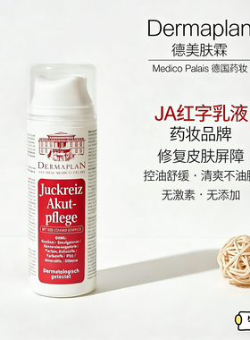 德国Dermaplan德美肤霖JA红字乳液 修复泛红 敏感肌150ml