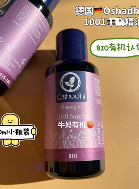 德国原版Oshadhi O家1001F胸按摩油有机纯植物精油100ml新包装