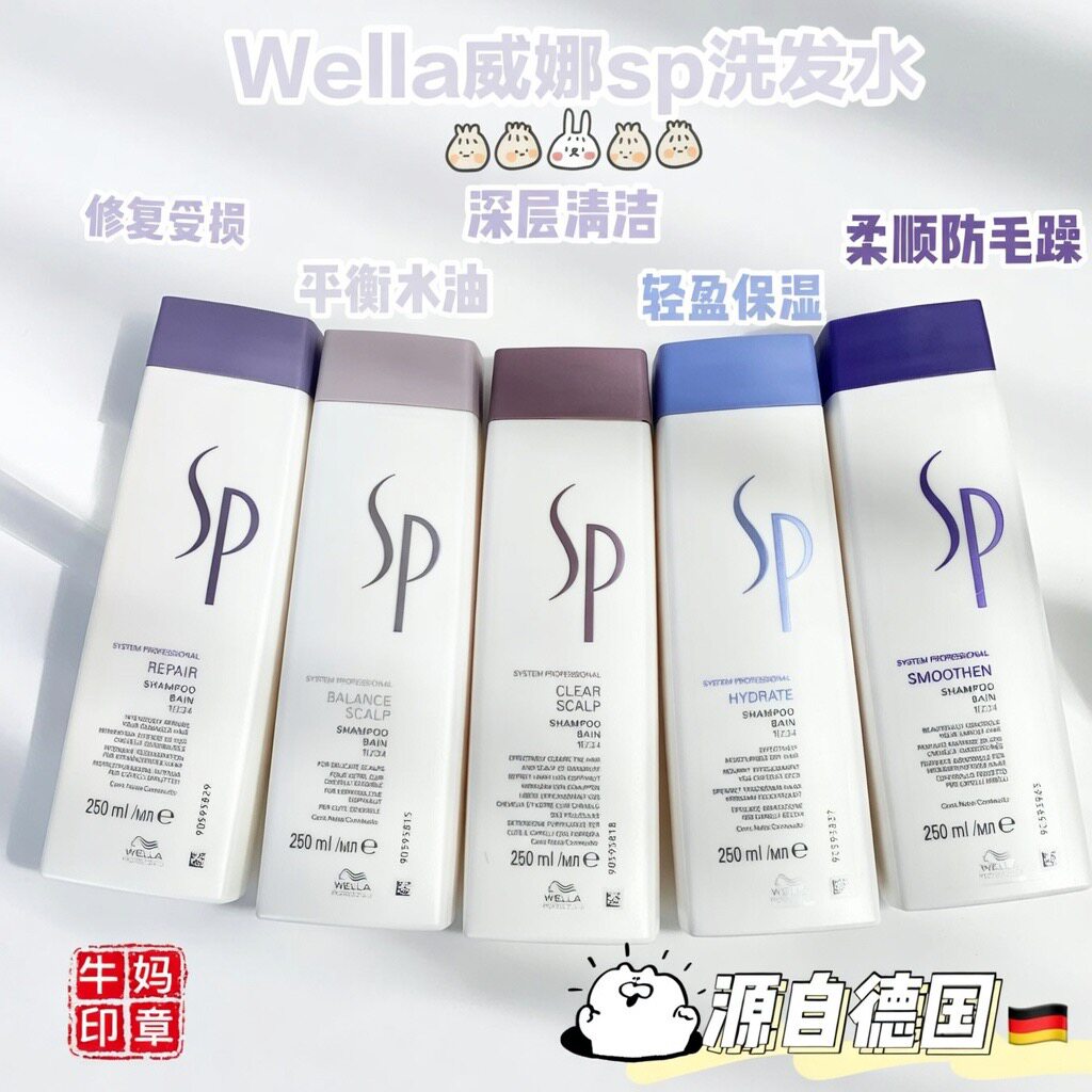 德国卡诗威娜WELLA舒敏控油去屑强韧修护柔顺保湿SP洗发水250ml