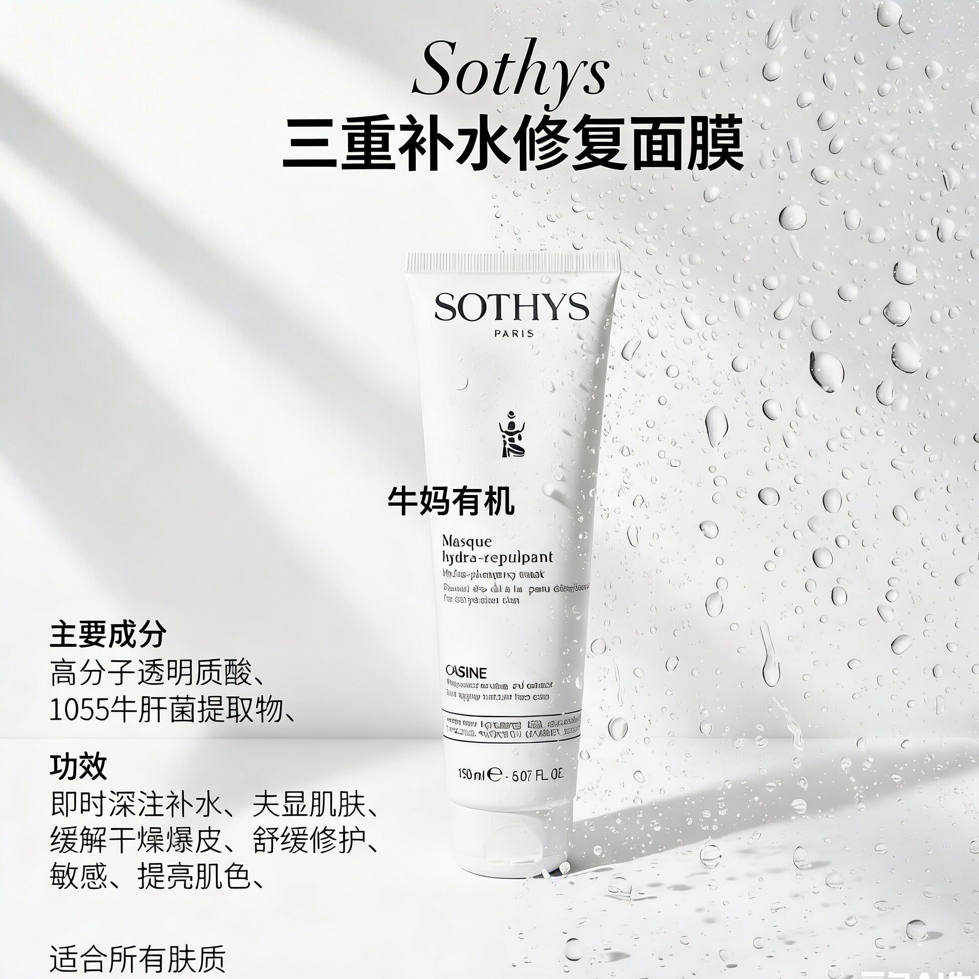 德国法国Sothys思蒂院系透明质酸深层补水保湿涂抹修复面膜 150ml