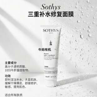 法国Sothys思蒂高端小众院系植物有机补水保湿抗皱修复