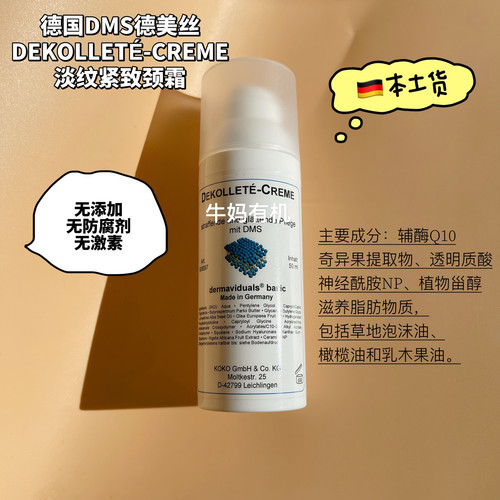 清仓德国原装德美丝DMS淡纹提拉紧致保湿辅酶Q10颈霜日期26.04.23