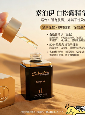 西班牙索泊伊soberbia白松露外泌体护肤油抗皱奢护面油抗老精华油