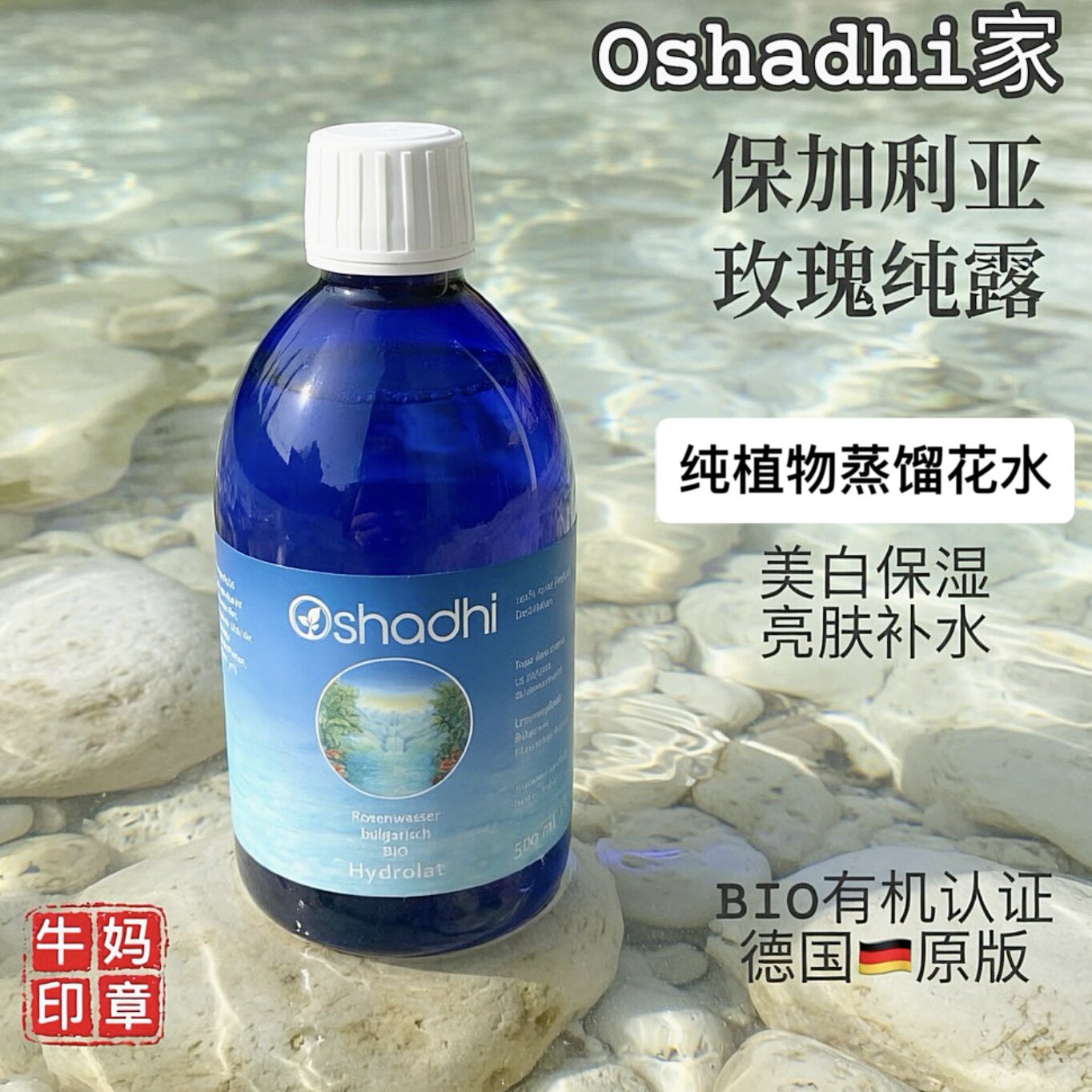 德国原版O家保加利亚玫瑰纯露500ml 亮白补水Oshadhi有机植物