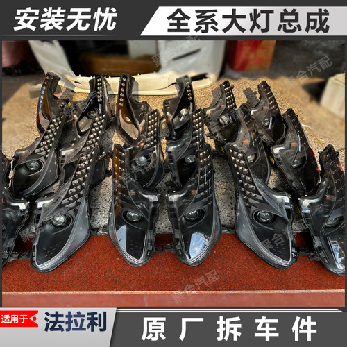 适用于法拉利大灯总成原厂拆车