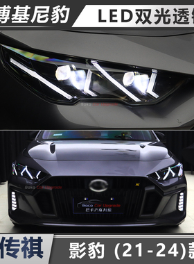 适用于传祺影豹LED大灯总成升级双透镜兰博款J系列R系列DTC无损