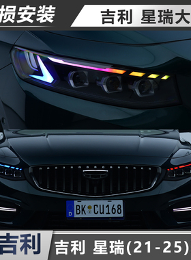 适用于吉利星瑞RGB21-25款改装大灯总成升级LED透镜大灯LED转向灯