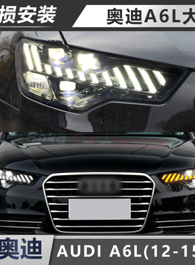 适用于奥迪A6L大灯12-15款总成改装A7款LED日行灯流水转向LED大灯