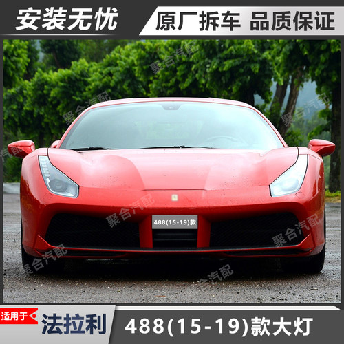 488大灯总成原厂拆车适用法拉利