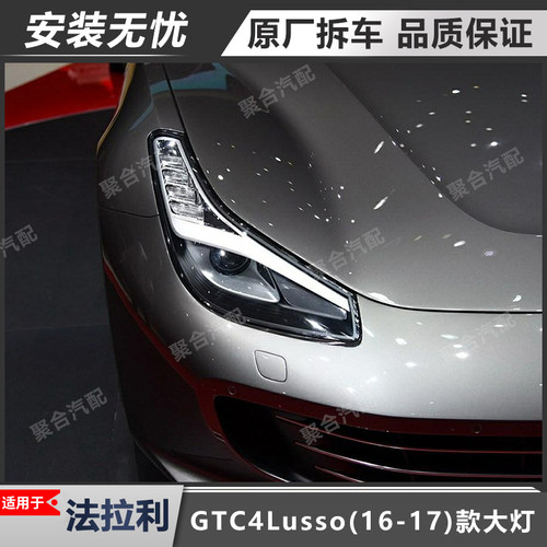 GTC4大灯总成原厂拆车适用法拉利