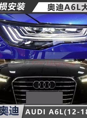 适用于奥迪A6L大灯12-18款总成C7老款改装C8新款高配矩阵LED大灯