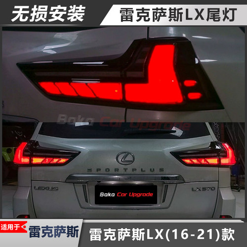 适用于雷克萨斯LX尾灯总成改装