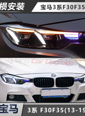 适用于宝马3系F30大灯总成F35改装LED透镜蓝眉日行灯流水转向灯