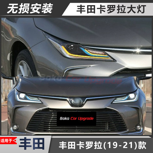 适用丰田卡罗拉大灯总成升级改装