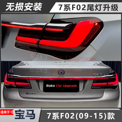 流水贯穿式尾灯7系老款升级新款
