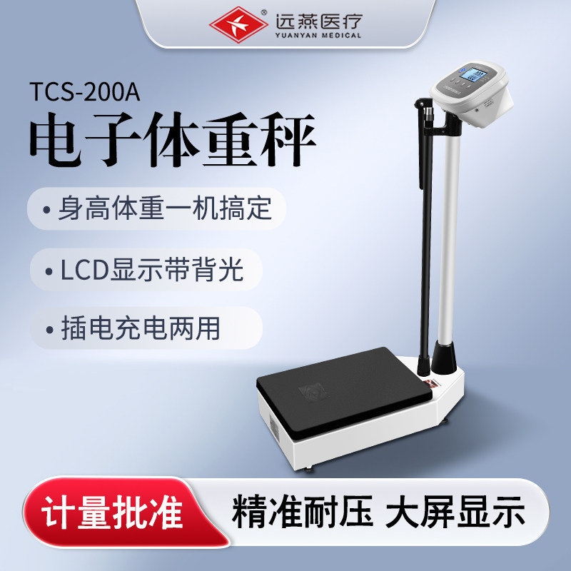 远燕智能身高体重测量仪电子称体重秤医院学校美容院健身家用精准