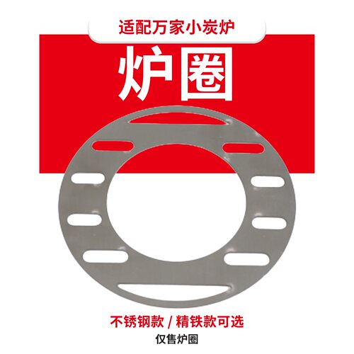 【炭火炉配件】直径14.6cm炉圈适配万家小炭炉可放小水壶奶茶罐子