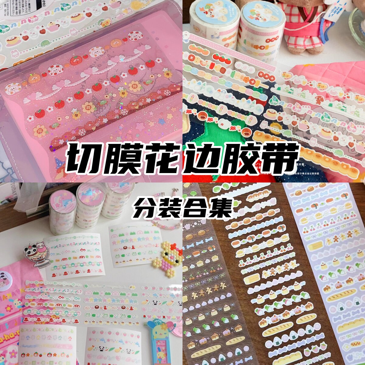 桑兔兔桑胶带装饰妙妙屋切膜贴纸卷小花边胶带贴纸卷手帐和纸双透