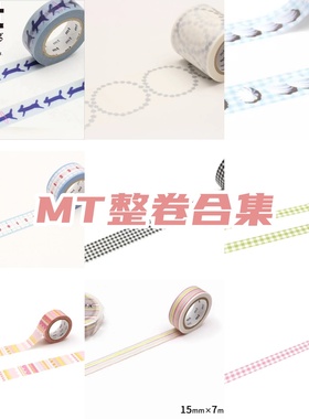 mt合集和纸胶带MT01D565 手帐胶带基础格纹点缀拉条装饰抹茶整卷