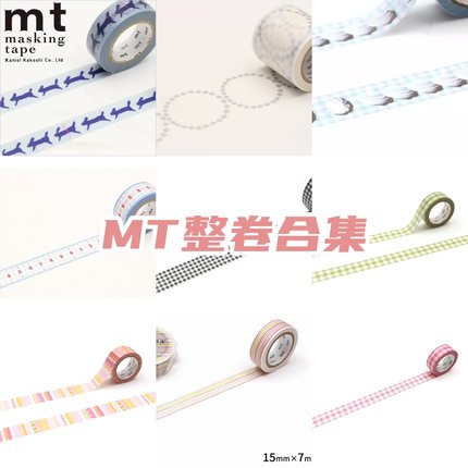mt合集和纸胶带MT01D565 手帐胶带基础格纹点缀拉条装饰抹茶整卷
