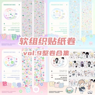 vol.9 软组织整卷原创贴纸卷梦核碎片PET手帐咕卡deco贴纸胶带