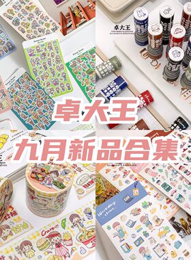 卓大王九月新品阿卓外卖吃吃贴纸卷和纸美食素材手帐手绘韩系贴纸
