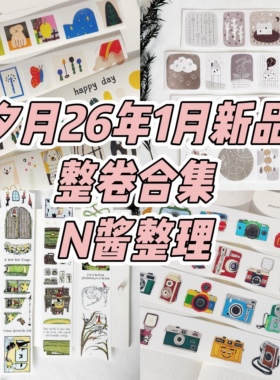 夕月1月新品整卷合集模切盐系如梦自然轻复古书写纸胶带贴纸卷