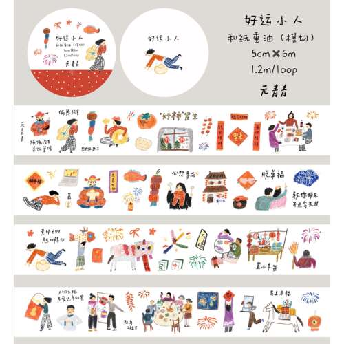 元青青胶带分装新春特辑手帐胶带贴纸卷人物点缀新年限定扣子