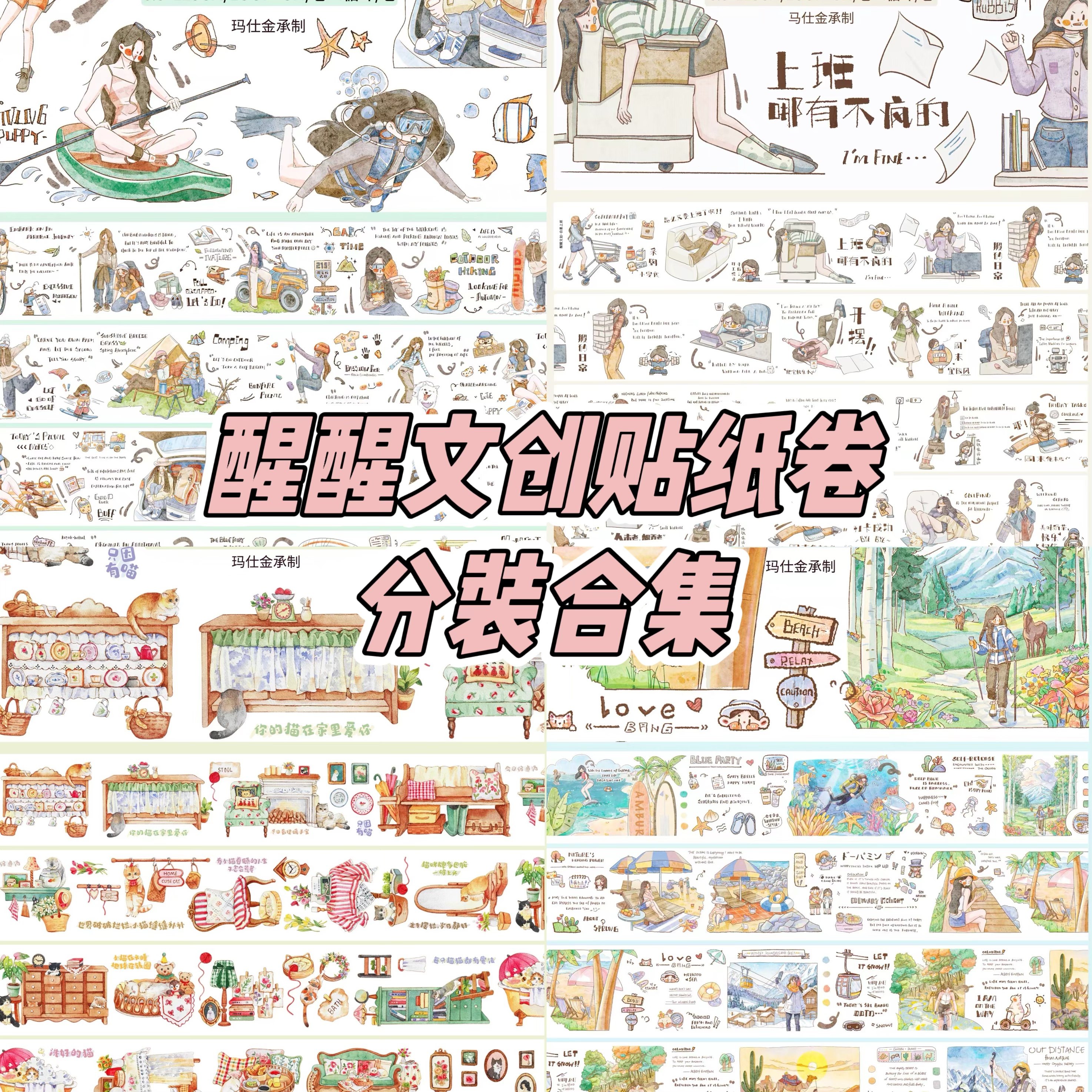 醒醒文创分装合集切膜贴纸卷文字生活盐系日常人物小美好胶带贴纸,文具电教/文化用品/商务用品,和纸胶带,淘宝优惠券,粉丝福利购,淘宝优惠卷