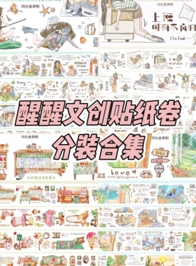 醒醒文创分装合集切膜贴纸卷文字生活盐系日常人物小美好胶带贴纸
