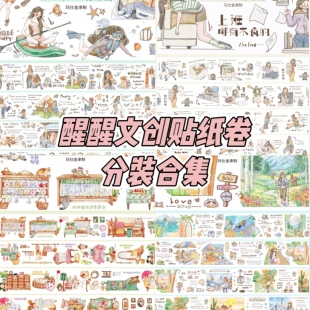 醒醒文创分装合集切膜贴纸卷文字生活盐系日常人物小美好胶带贴纸