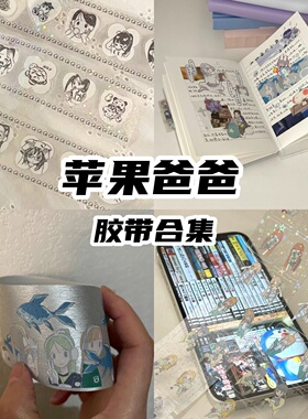 N酱苹果爸爸分装原创2024春新品胶带海洋索引贴细闪表情修学之旅