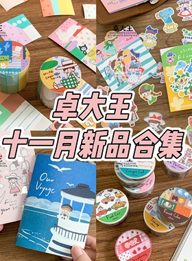 卓大王十一月合集阿卓口袋贴护照本可书写贴纸卷印章便签手帐素材