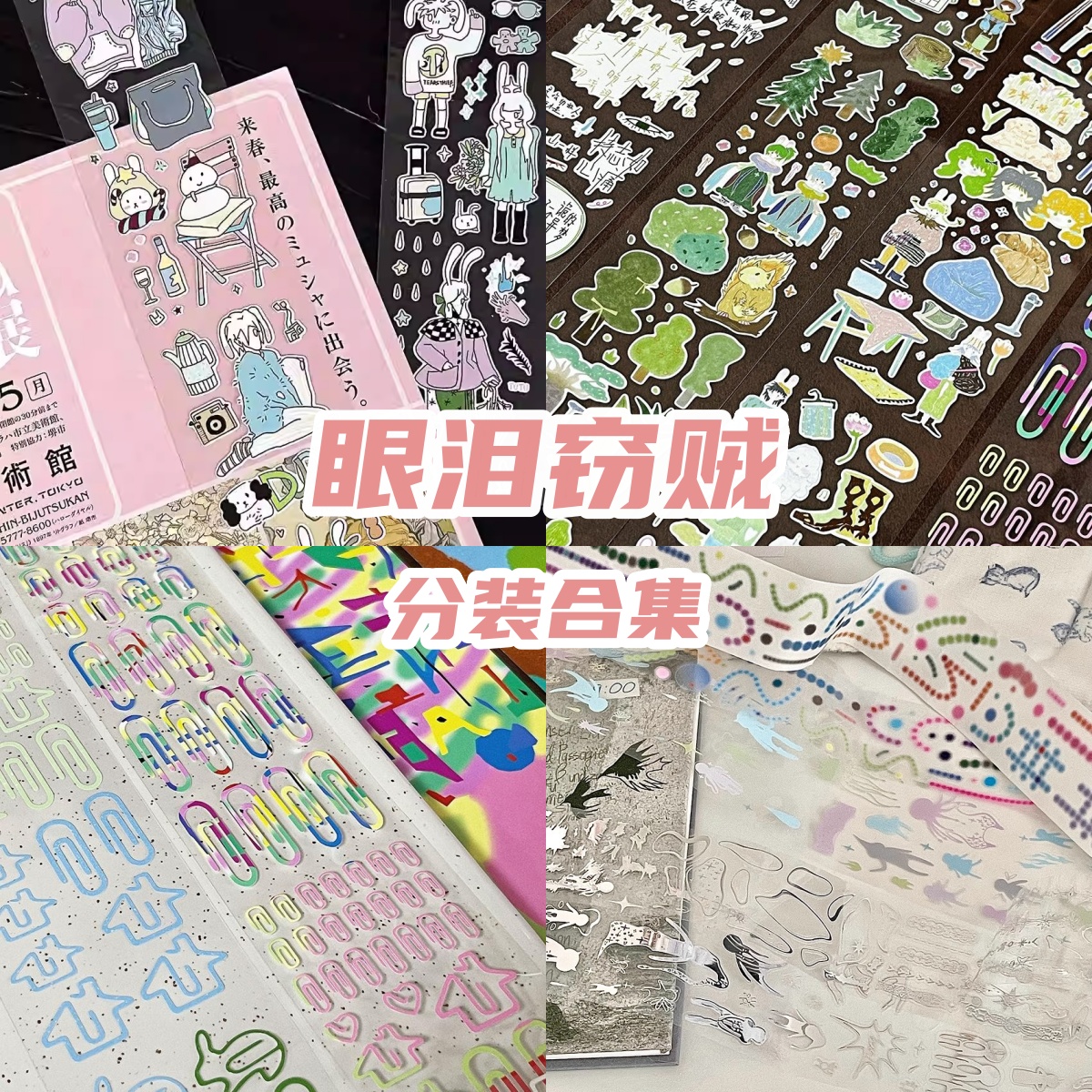 分装合集贴纸卷眼泪窃贼