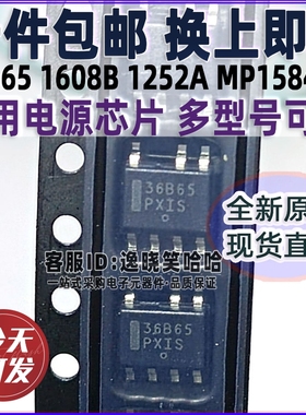 全新电源芯片质量好 36B65 1608B 1252A MP1584EN NCP1236BD65R2G