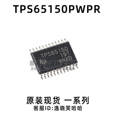 TPS65150PWPR全新原装现货芯片