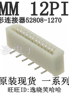 连接器 1MM 12PIN 插座 52808-1270 0 528081270 12P