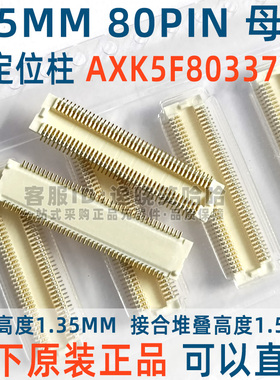 原装现货母座 AXK5F80337YG 0.5MM 80PIN  带定位柱 插座 80P