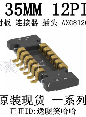 AXG812044 0.35MM 连接器 原装 12PIN AXG812044A 12P 插头
