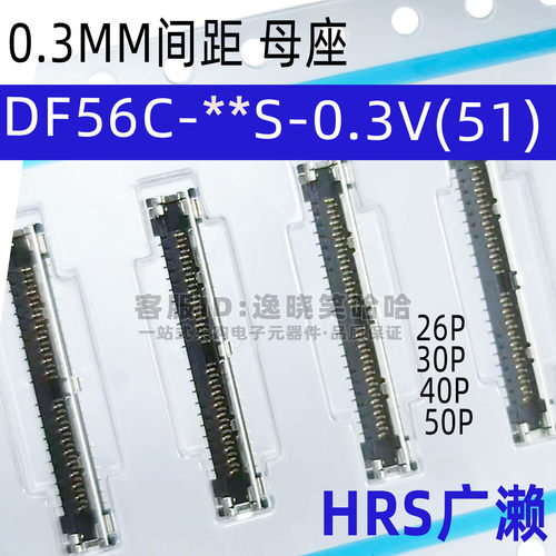 DF56C-50S-0.3V(51) 26S 30S 40S  HRS广濑 母座 0.3MM间距