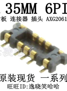 连接器 AXG206144 6P 原装现货  0.35MM 6PIN  插座