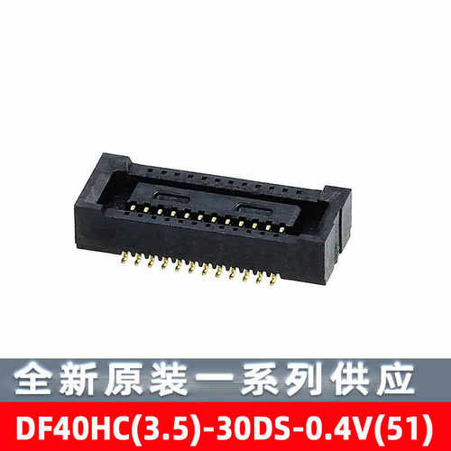 30DS-0.4V(51)HRS母座连接器
