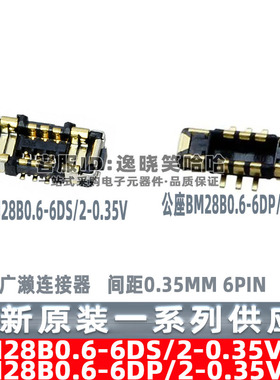 0.35MM 6PIN BM28B0.6-6DP/2-0.35V BM28B0.6-6DS/2-0.35V 连接器