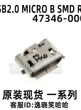 47346-0001 MOLEX 473460001 0473460001 全新原装 微型USB插座