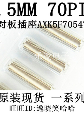 全新原装  AXK5F70547YG 70PIN 05MM 板对板连接器 70P 母座