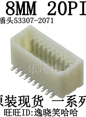 连接器 0533072071 板对板  53307-2071 0.80mm 20PIN 20P