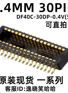HRS广濑 DF40C-30DP-0.4V(51) 公座 0.4MM 30PIN 板对板连接器